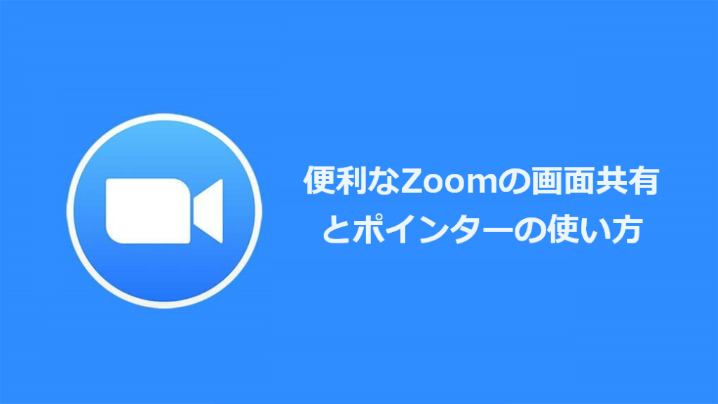 Zoomの画面共有