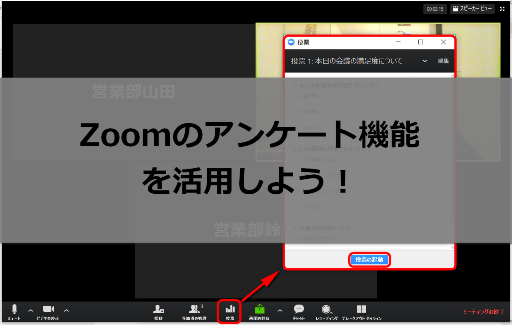 Zoomの投票機能